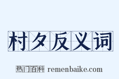 村夕反义词是什么意思的图片